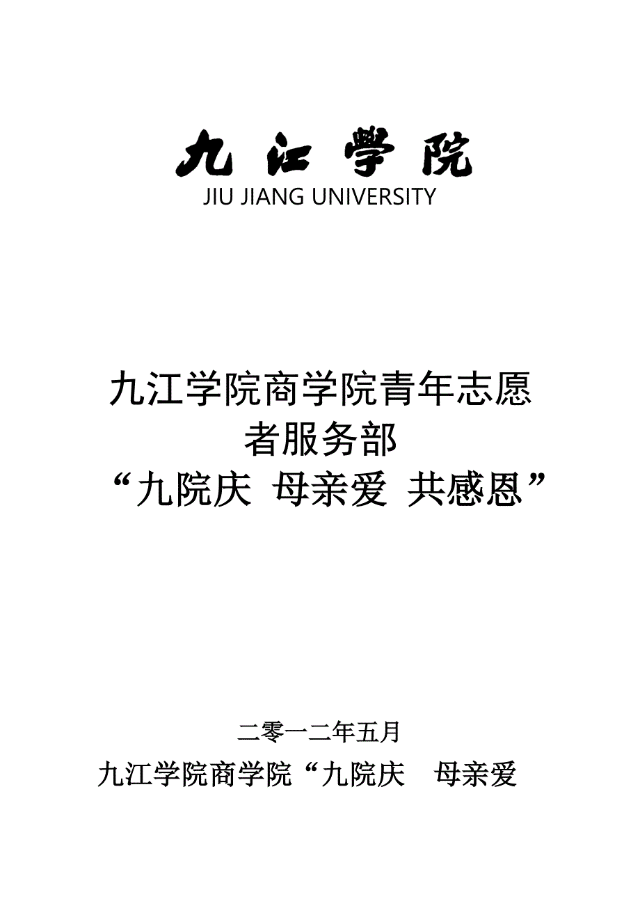 九院庆 母亲爱 共感恩_第1页