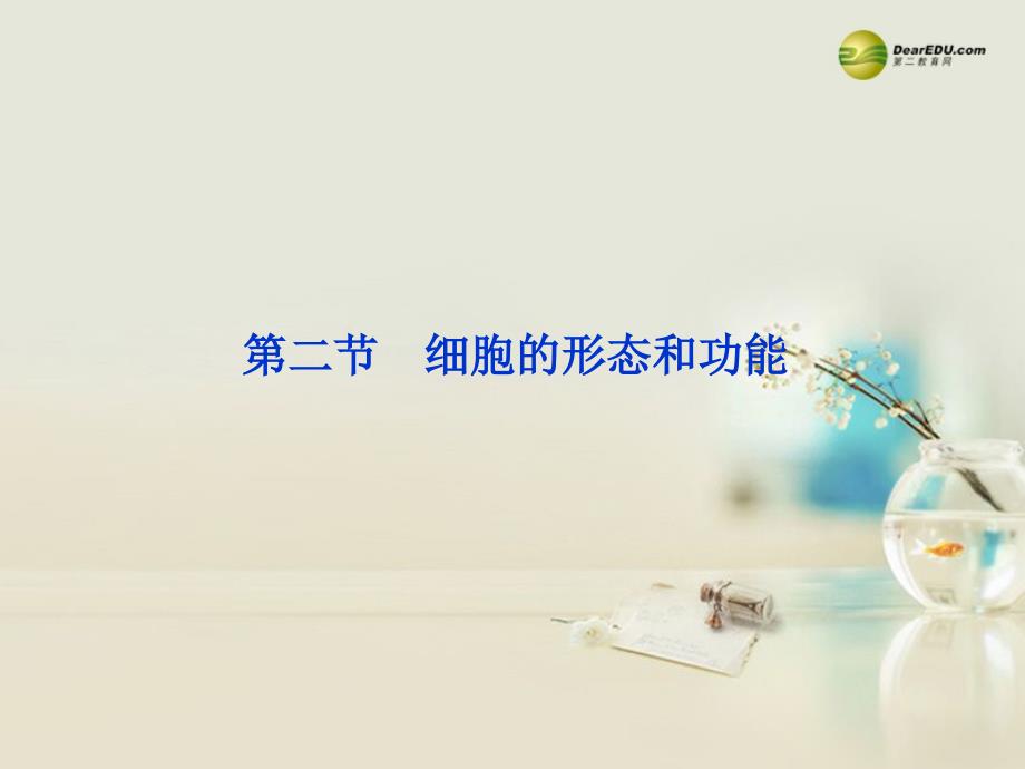 高中生物 1.1.2 细胞的形态和功能同步教学课件 中途版必修1_第1页