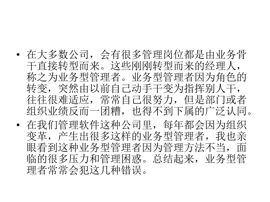 业务型管理者常犯的几种错误(9页)_第2页