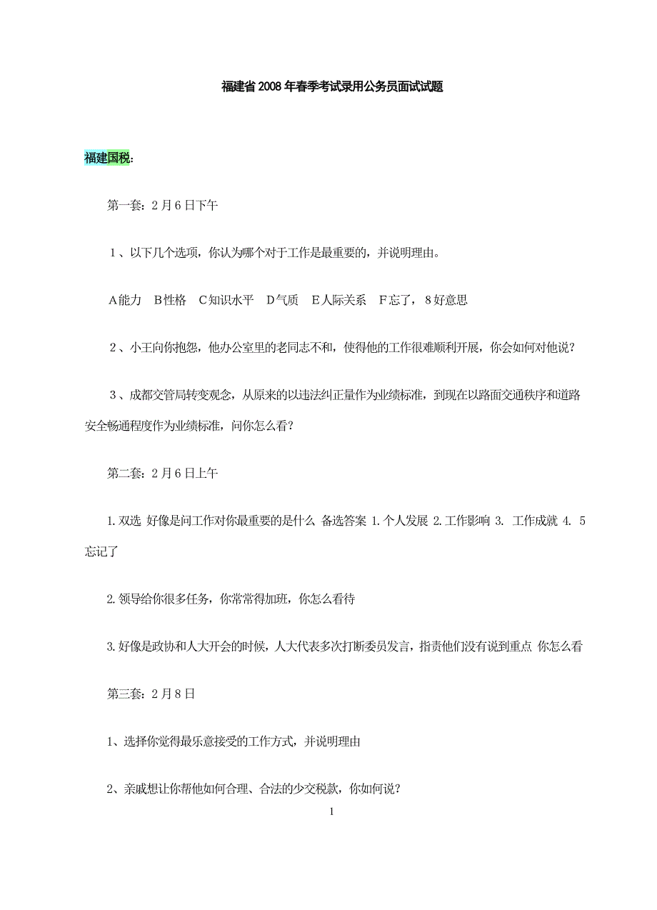 福建省考试录用公务员面试题_第1页