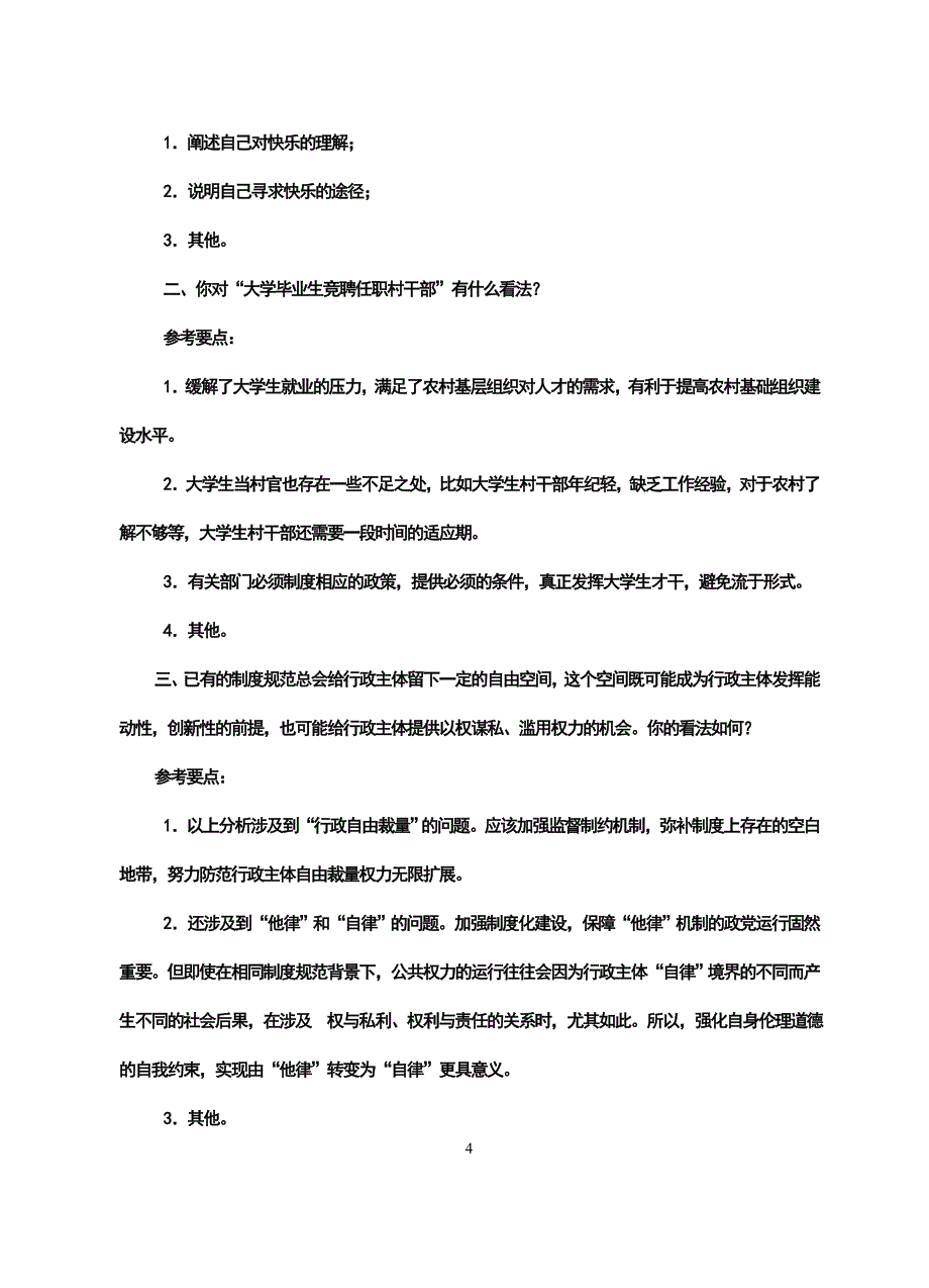 福建省考试录用公务员面试题_第4页