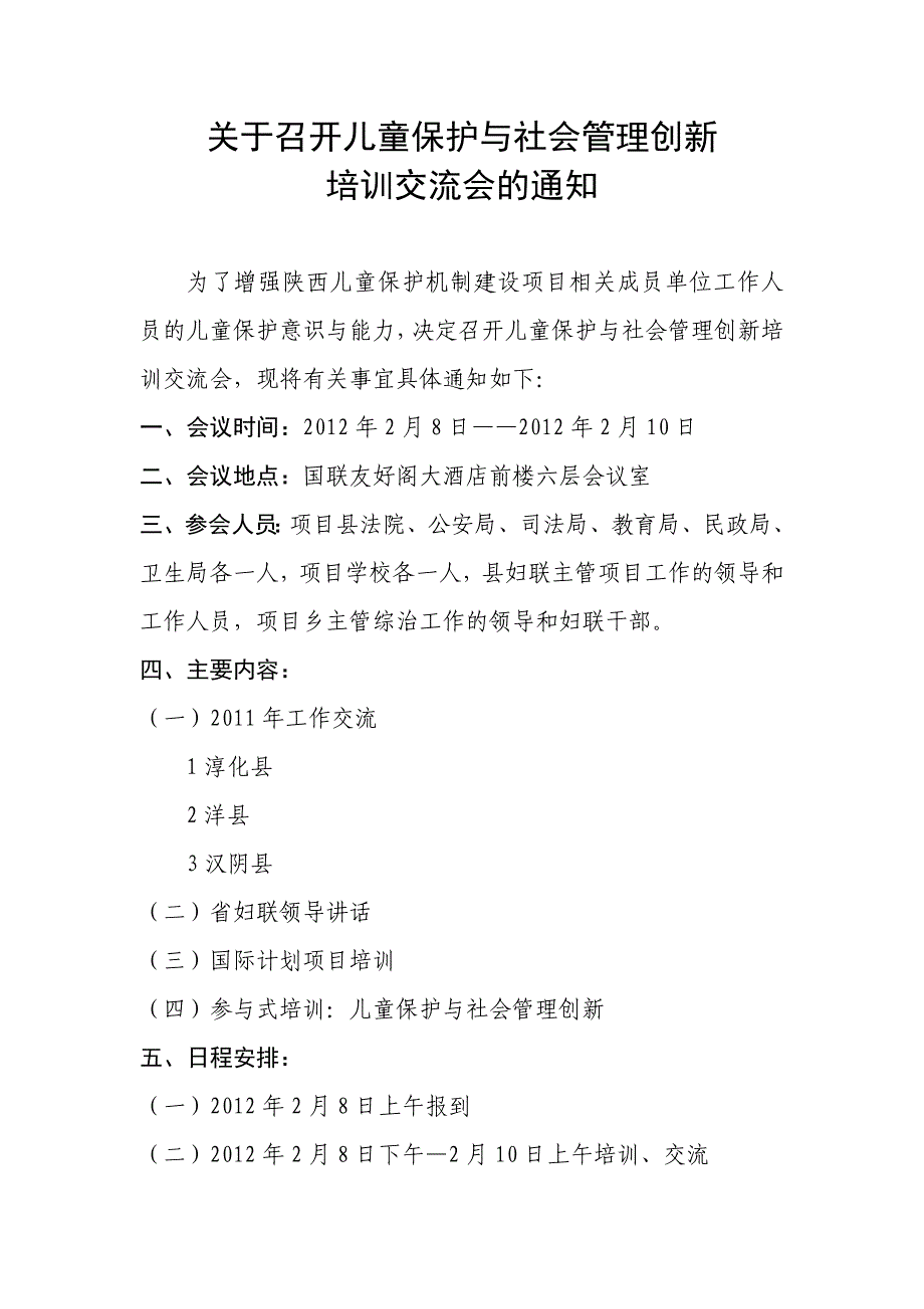 儿童保护与社会管理创新培训交流会_第1页