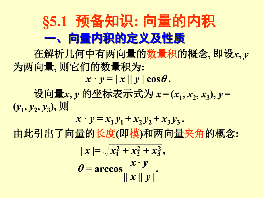 线性代数&#167;5.1向量的内积_第1页