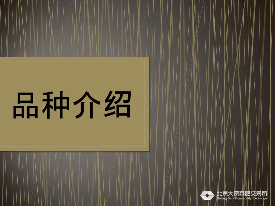 北京大宗商品交易所现货再生铜品种手册_第3页