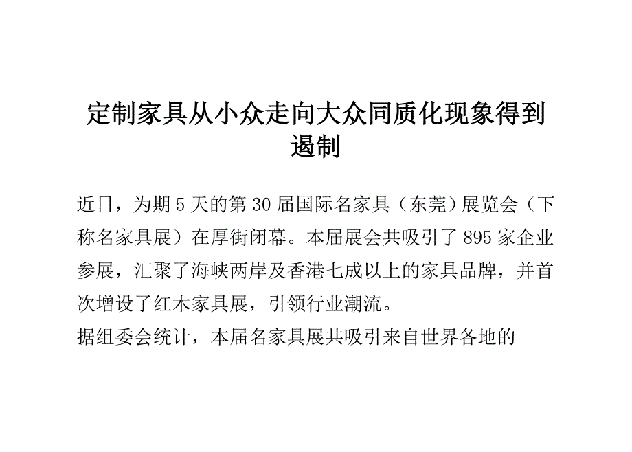 定制家具从小众走向大众 同质化现象得到遏制_第1页