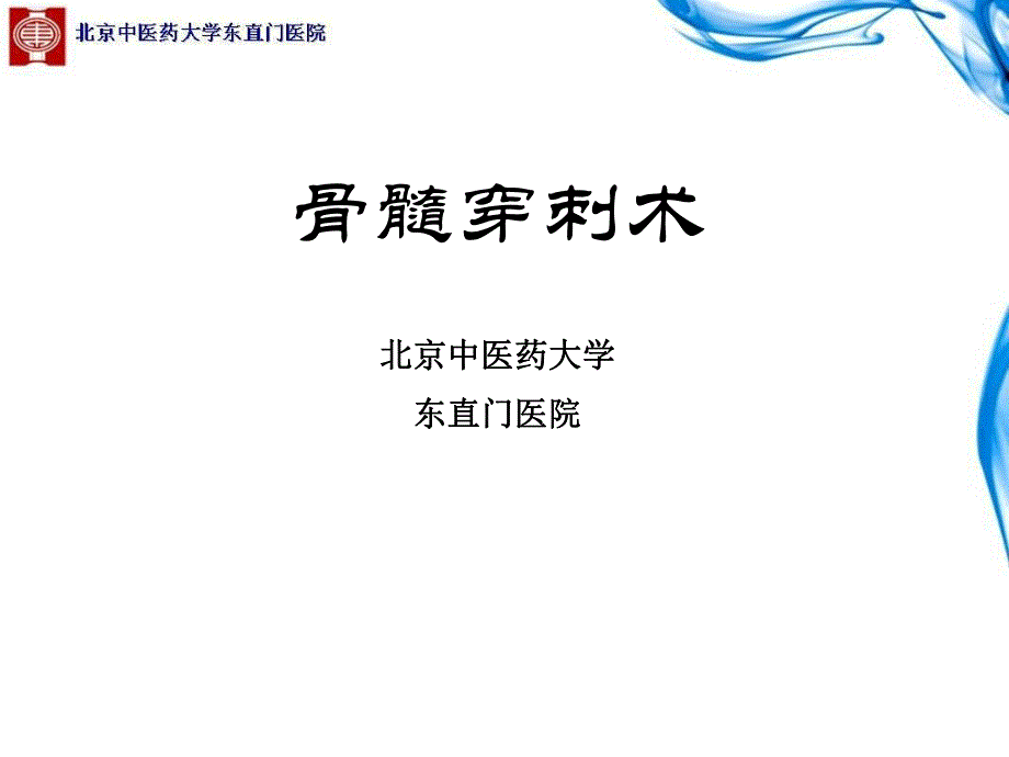 2016年北京市中医住院医师规范化培训操作考试—骨髓穿刺术(东直门)_第1页