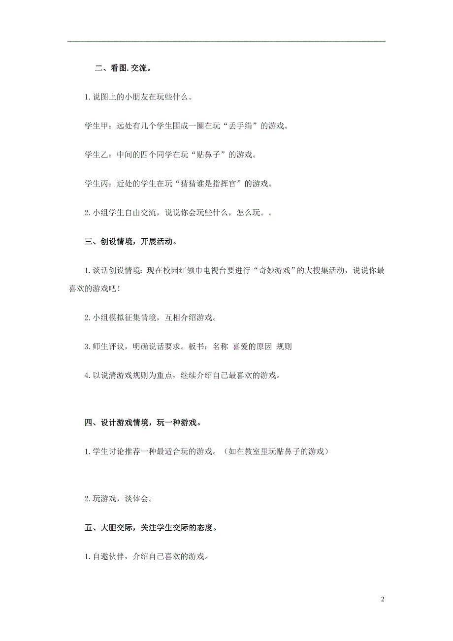 2015年秋二年级语文上册《游戏真好玩》教案 湘教版_第2页