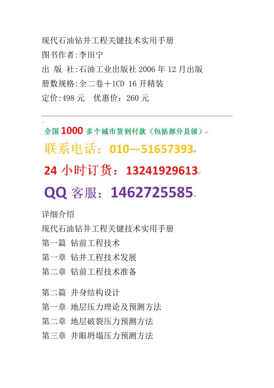 现代石油钻井工程关键技术实用手册_第1页