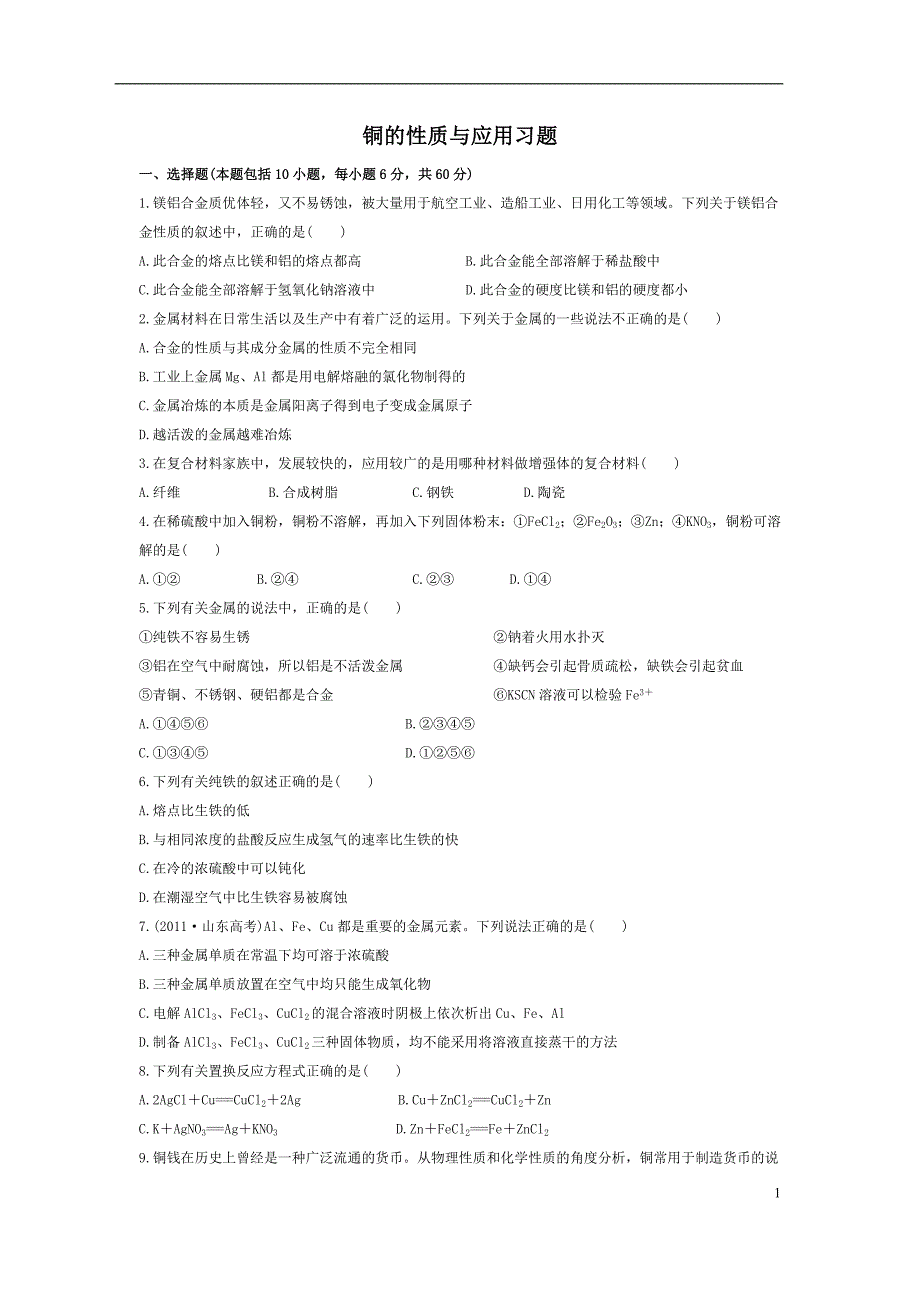 铜的性质与应用习题及答案_第1页