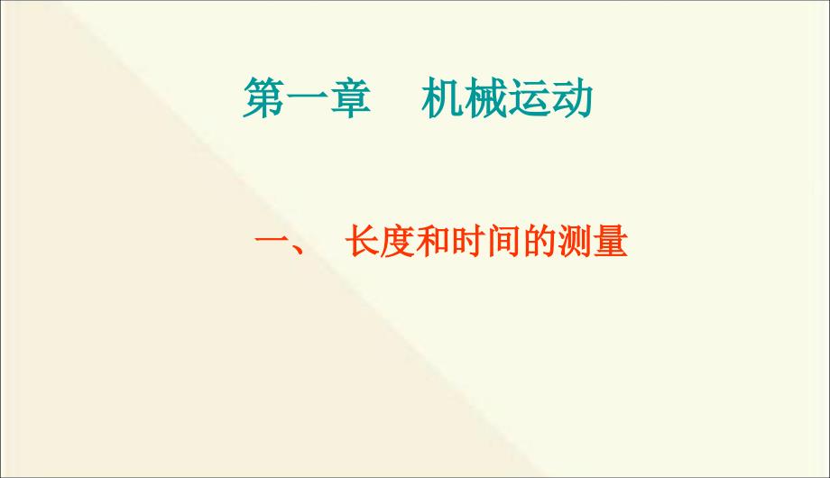 新人教版八年级物理上册第一章_机械运动全章教学课件_实用性强_第2页