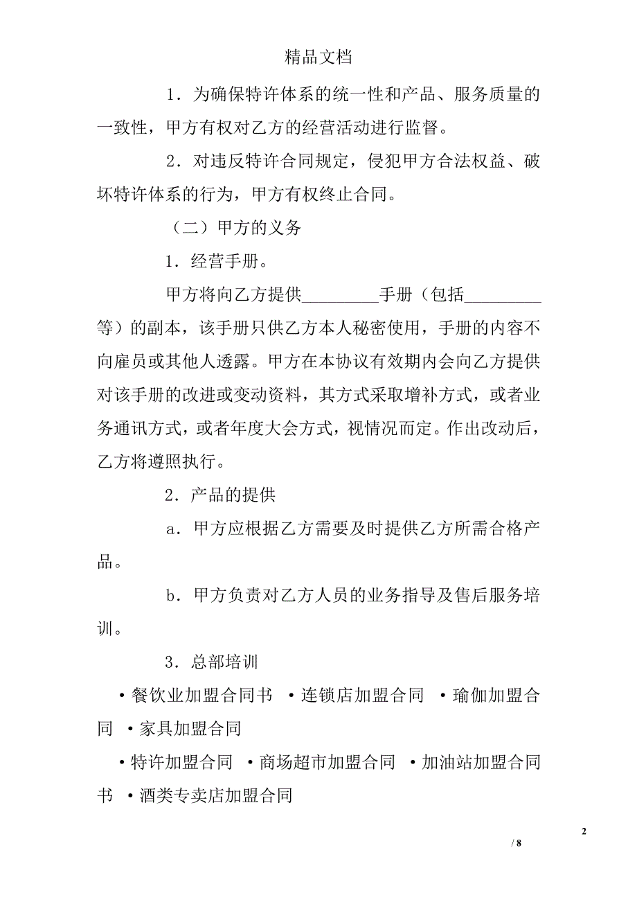 美发加盟店特许经营协议 精选 _第2页