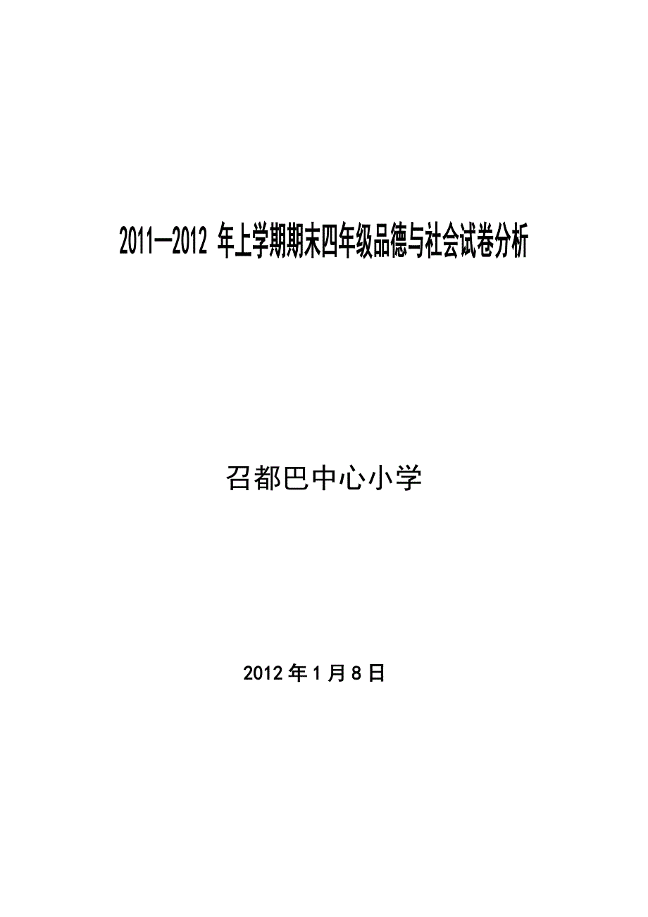 四年级品德试卷分析_第1页