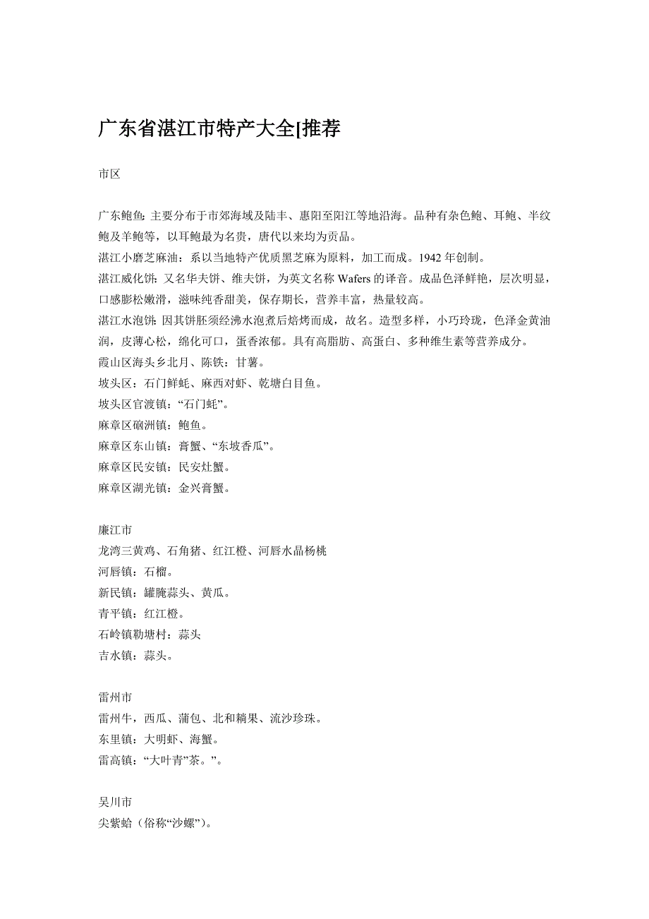 广东省湛江市特产大全[推荐]_第1页