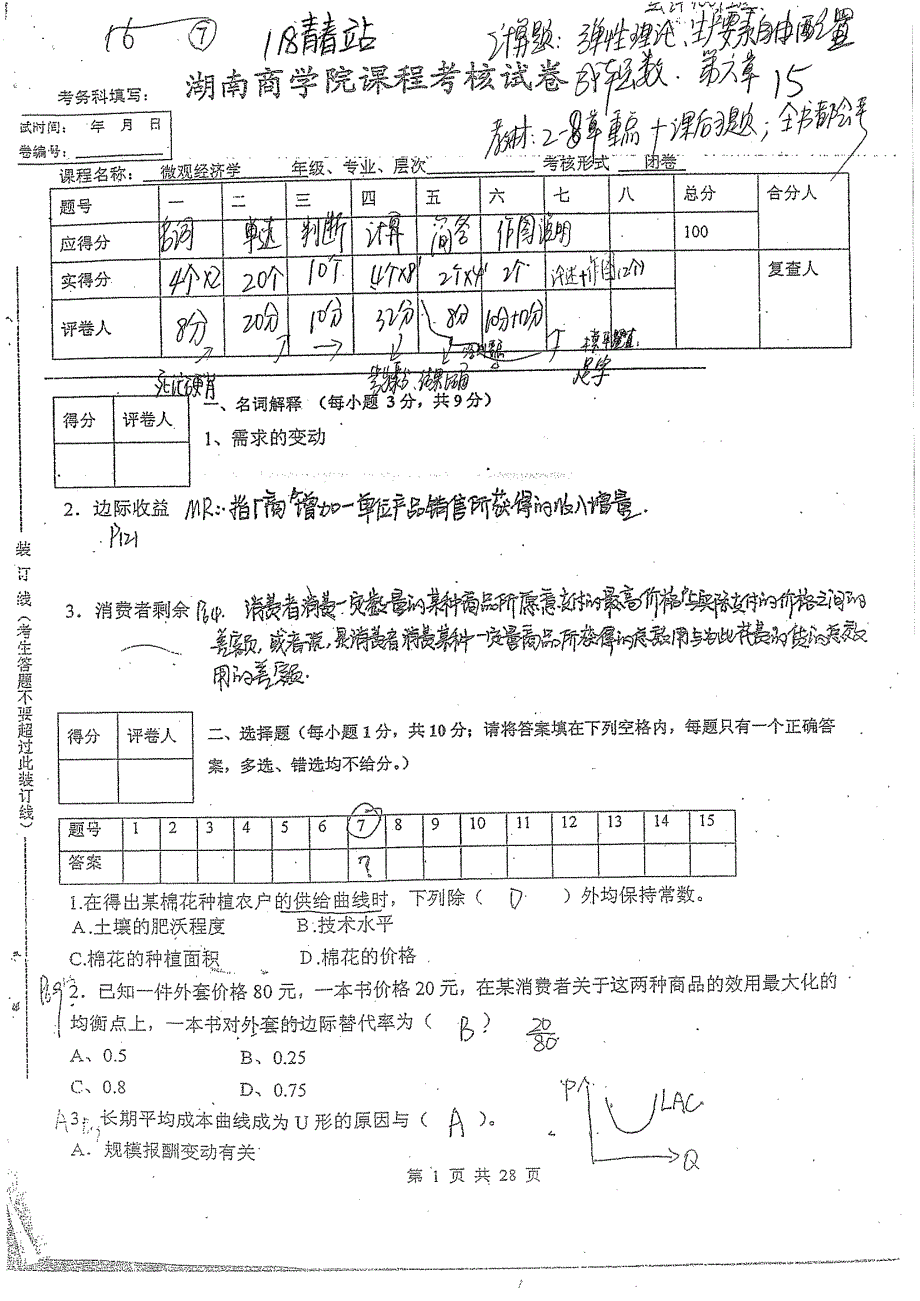 微观经济学试卷_第1页