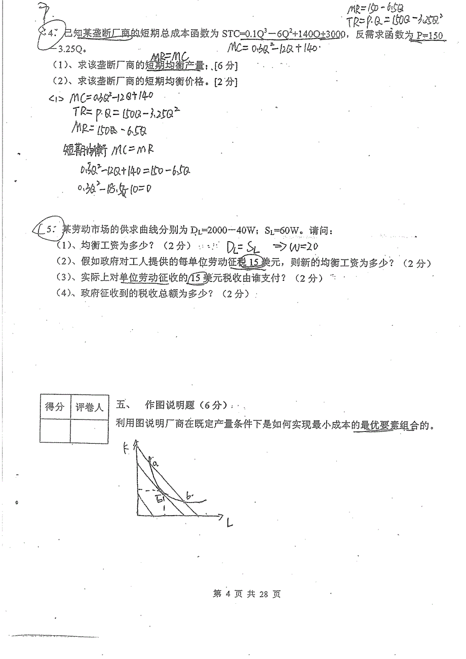 微观经济学试卷_第4页