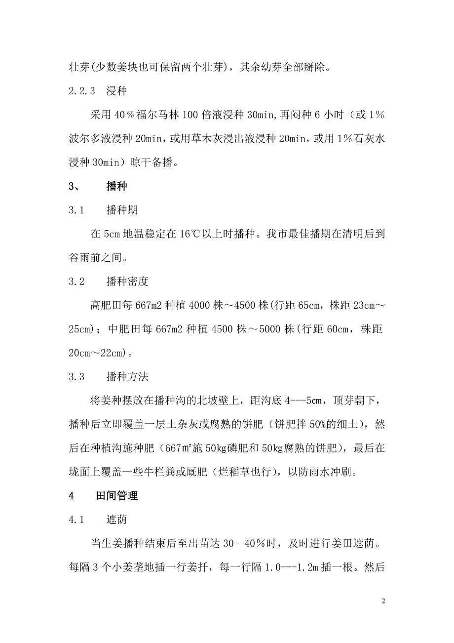 铜陵白姜栽培与病虫害防治技术_第2页