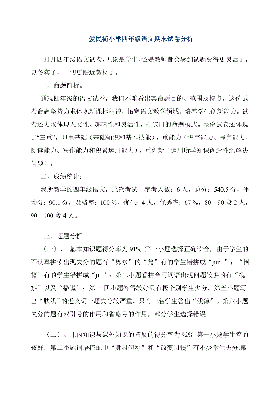 小学四年级语文期末试卷分析重要_第1页