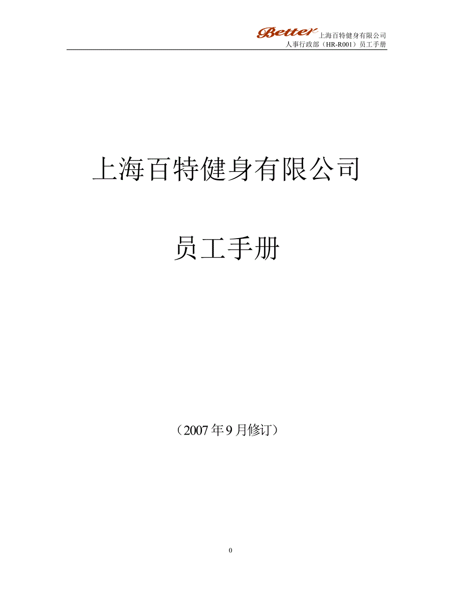 上海百特健身有限公司员工手册_第1页