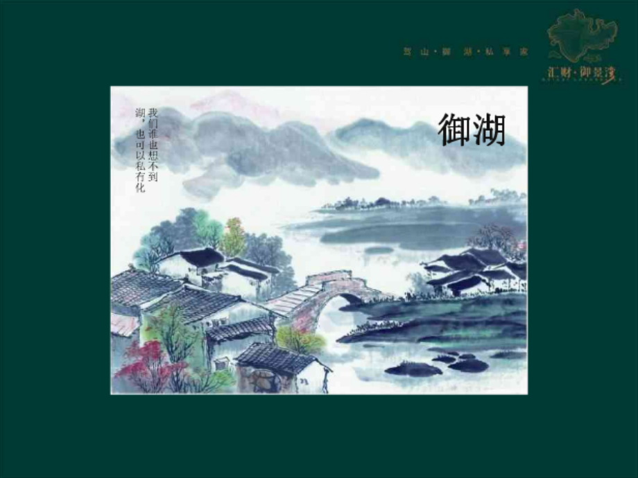 2010汇财御景湾营销整合推广方案0_第1页