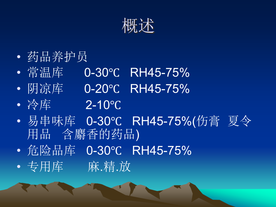 药品保管与养护_第4页