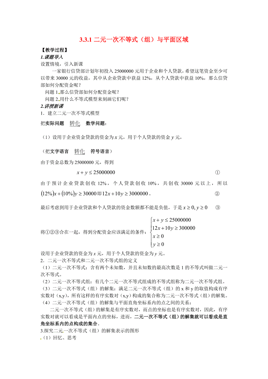 高中数学 3.3.1二元一次不等式(组)与平面区域教案（二）新人教a版必修5_第1页