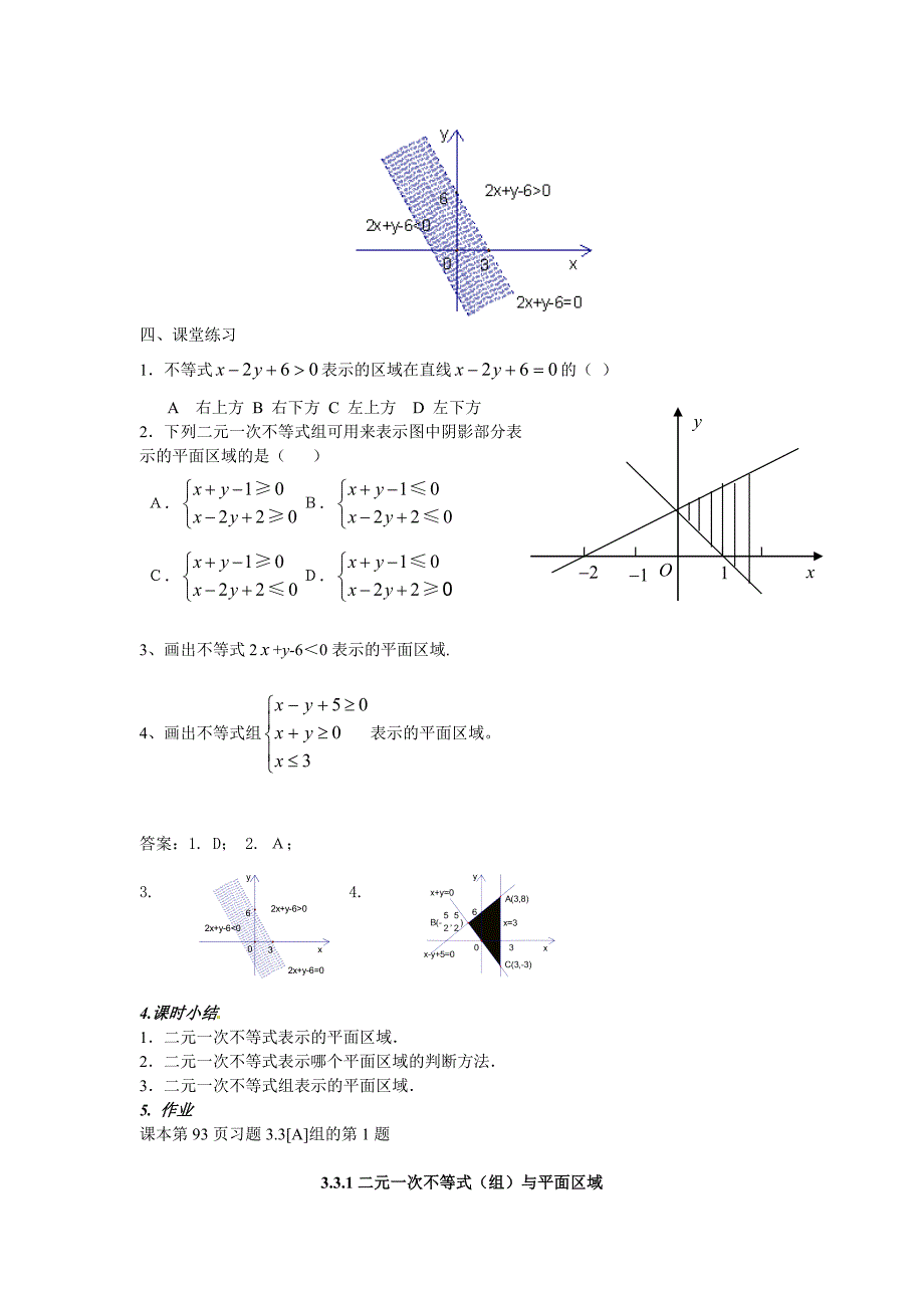 高中数学 3.3.1二元一次不等式(组)与平面区域教案（二）新人教a版必修5_第4页