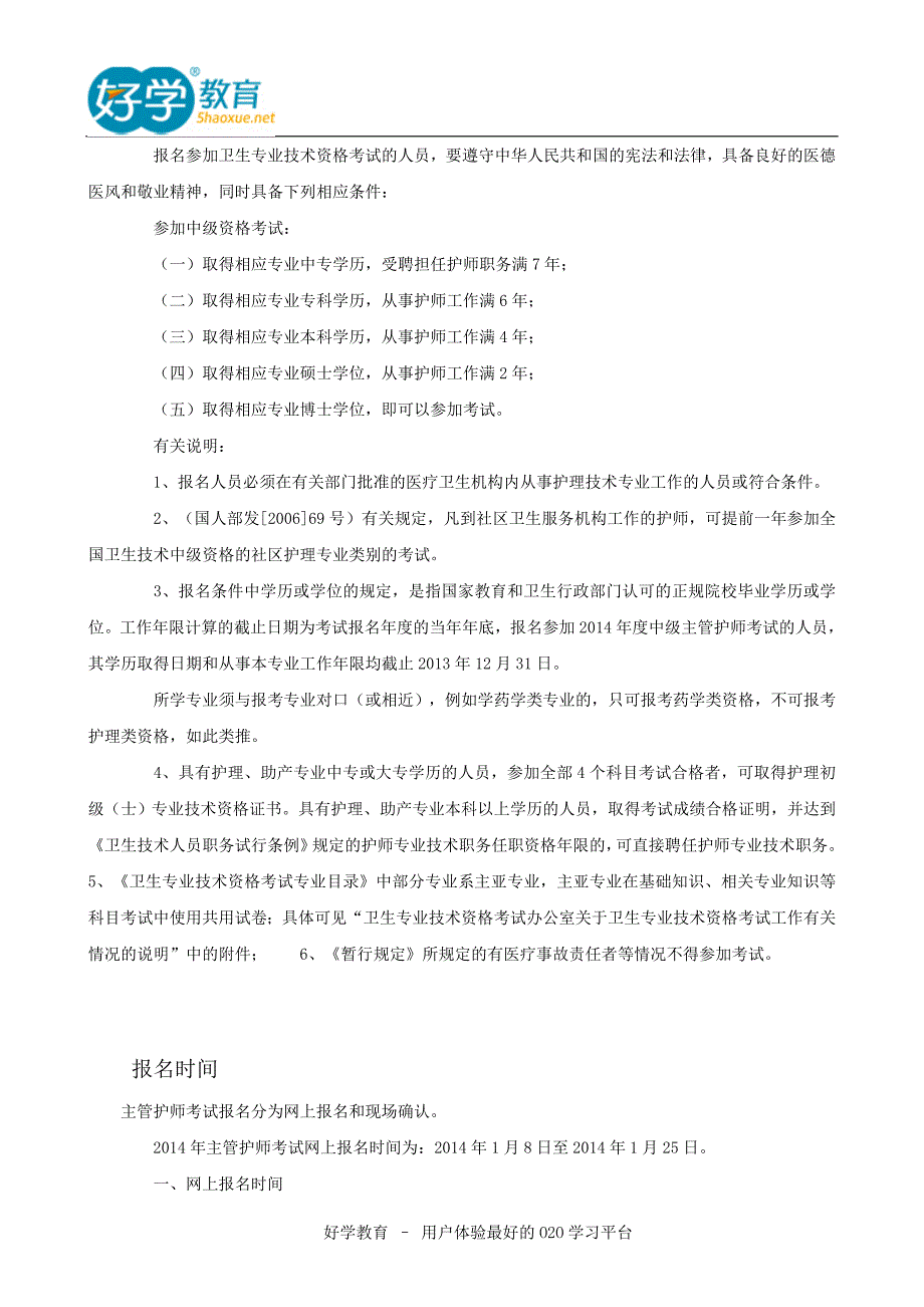 2015年主管护师考试简章_第4页