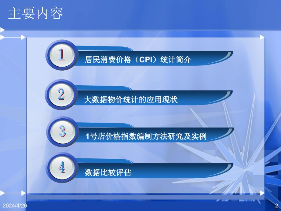 大数据在CPI统计中的应用研究_第2页