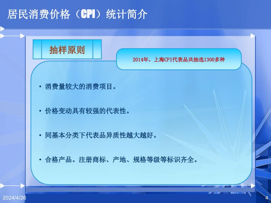 大数据在CPI统计中的应用研究_第4页