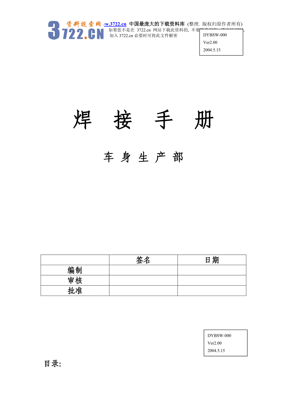 车身生产部焊接手册-上汽通用东岳工厂_第1页
