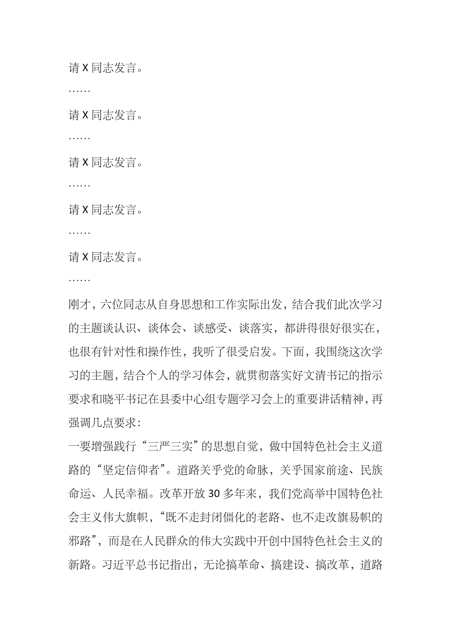 县政府党组“三严三实”专题教育集中学习会主持词和讲话　精品推荐_第2页