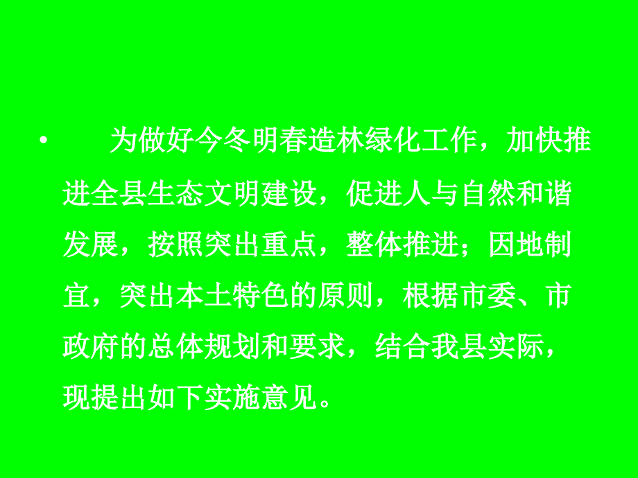 赣榆县今冬明春绿化造林工作实施意见_第2页