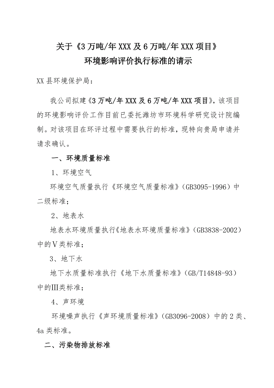 化工项目环境影响执行标准的请示_第1页