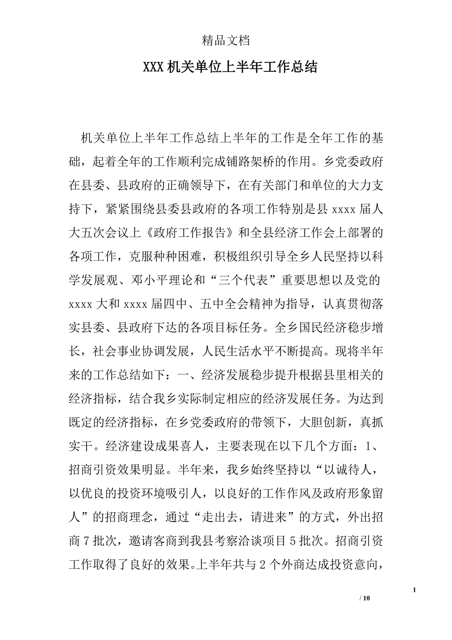 xxx机关单位上半年工作总结精选 _第1页