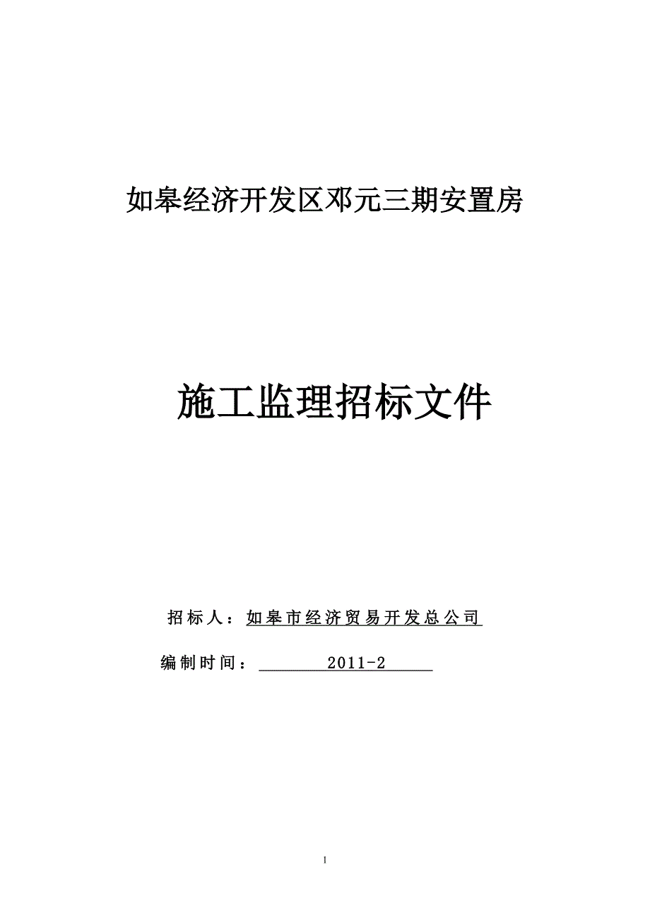 如皋经济开发区邓元三期安置房施工监理招标文件_第1页