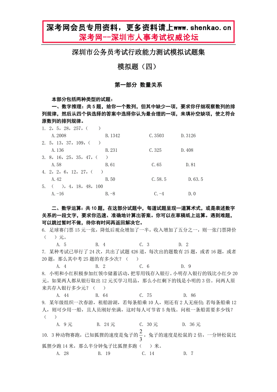 深圳市公务员考试行政能力测试模拟试题集模拟题(四)_第1页