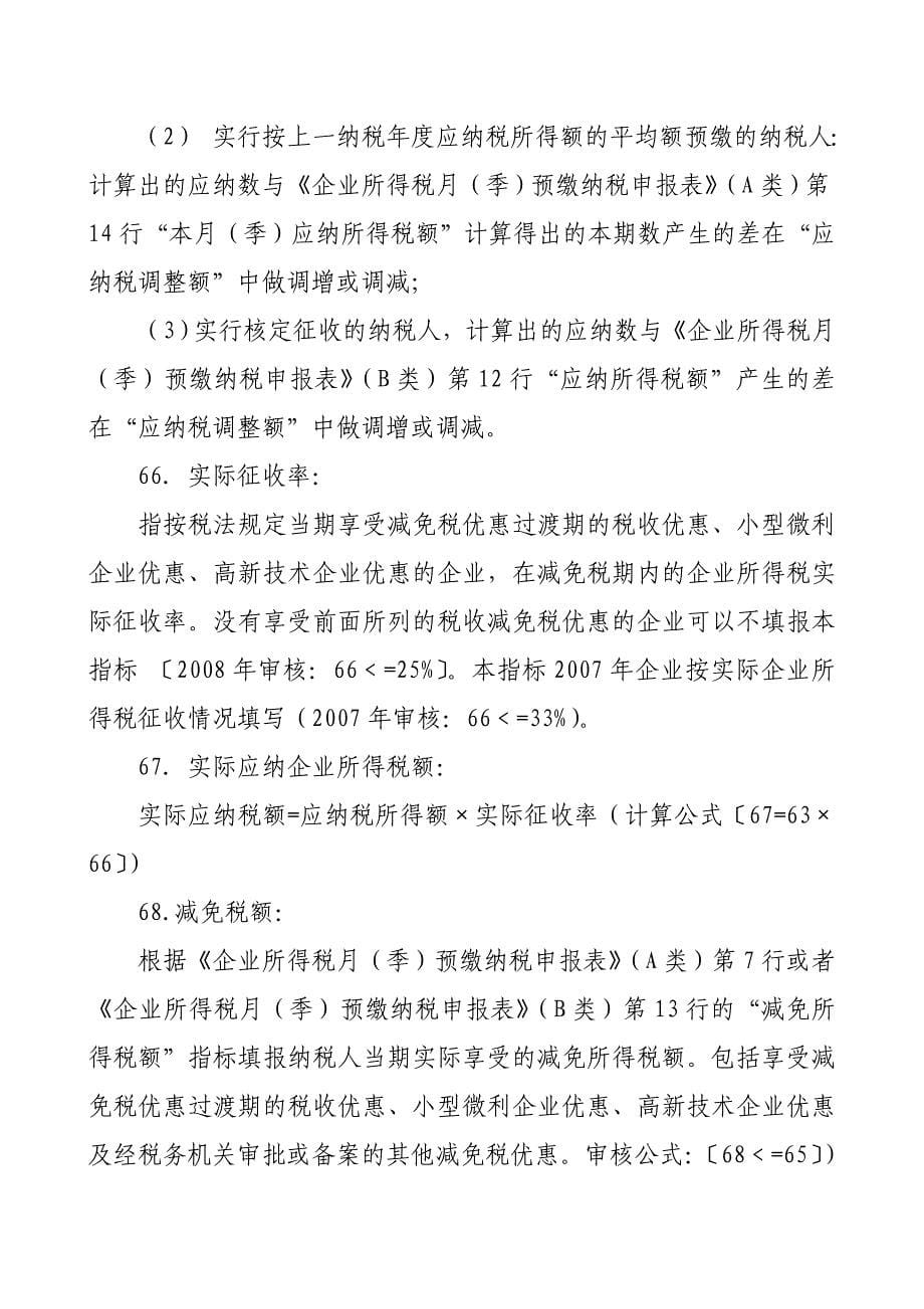 2008年部分企业所得税重点税源指标填报说明_第5页