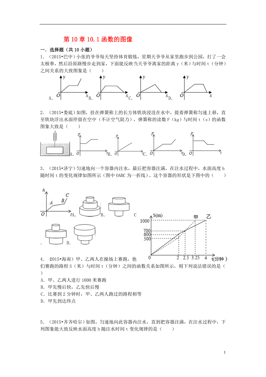 2016_2017学年八年级数学下册第10章一次函数10.1函数的图象同步训练题新版青岛版20170803373_第1页