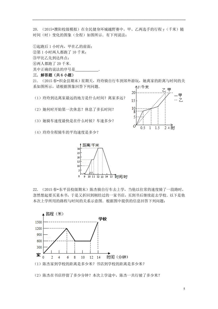 2016_2017学年八年级数学下册第10章一次函数10.1函数的图象同步训练题新版青岛版20170803373_第5页