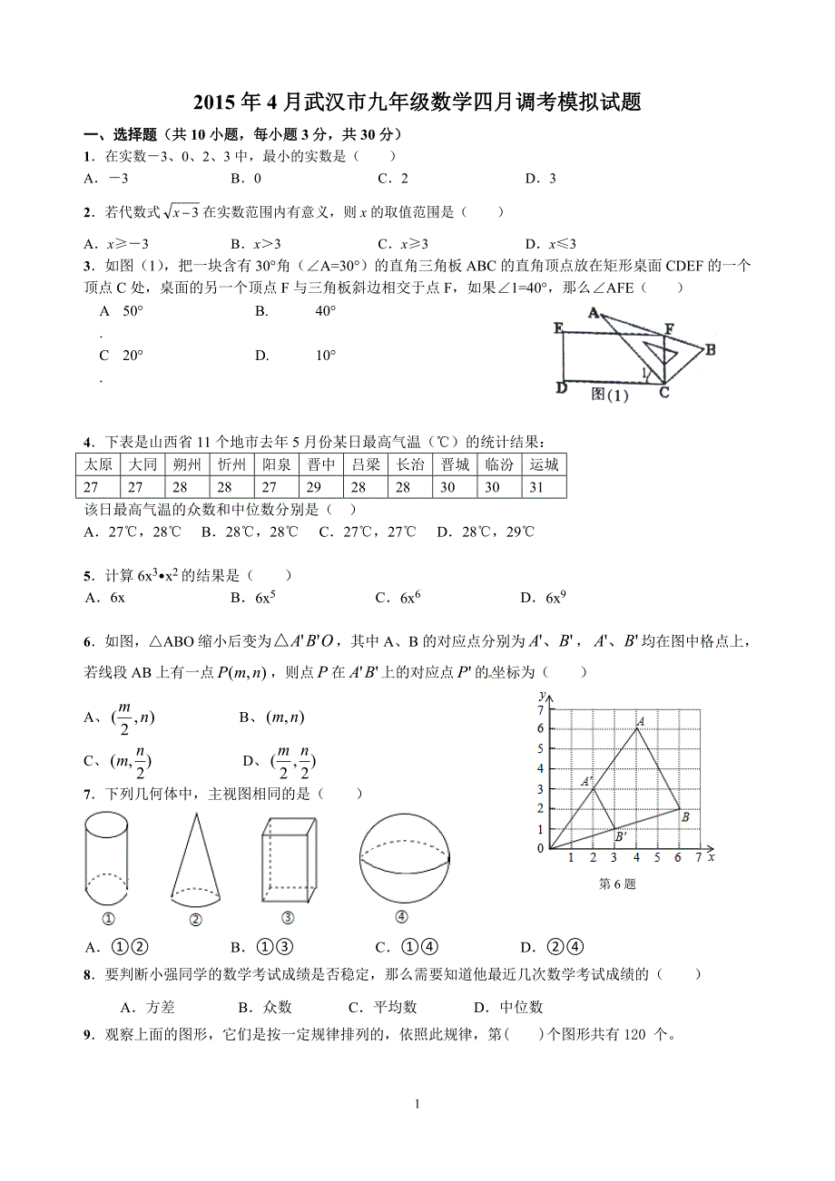 2015年4月武汉市九年级四月调考数学模拟试题_第1页