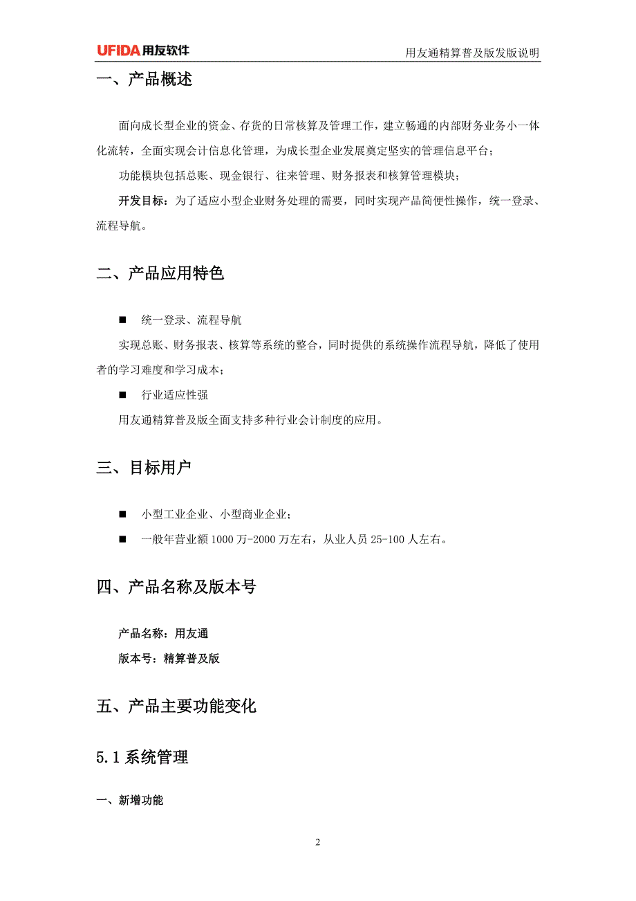 用友通精算普及版发版说明_第2页