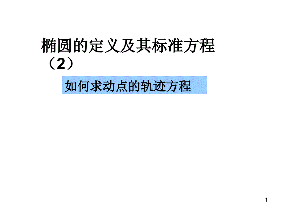 椭圆及其标准方程(2)求轨迹方程_第1页