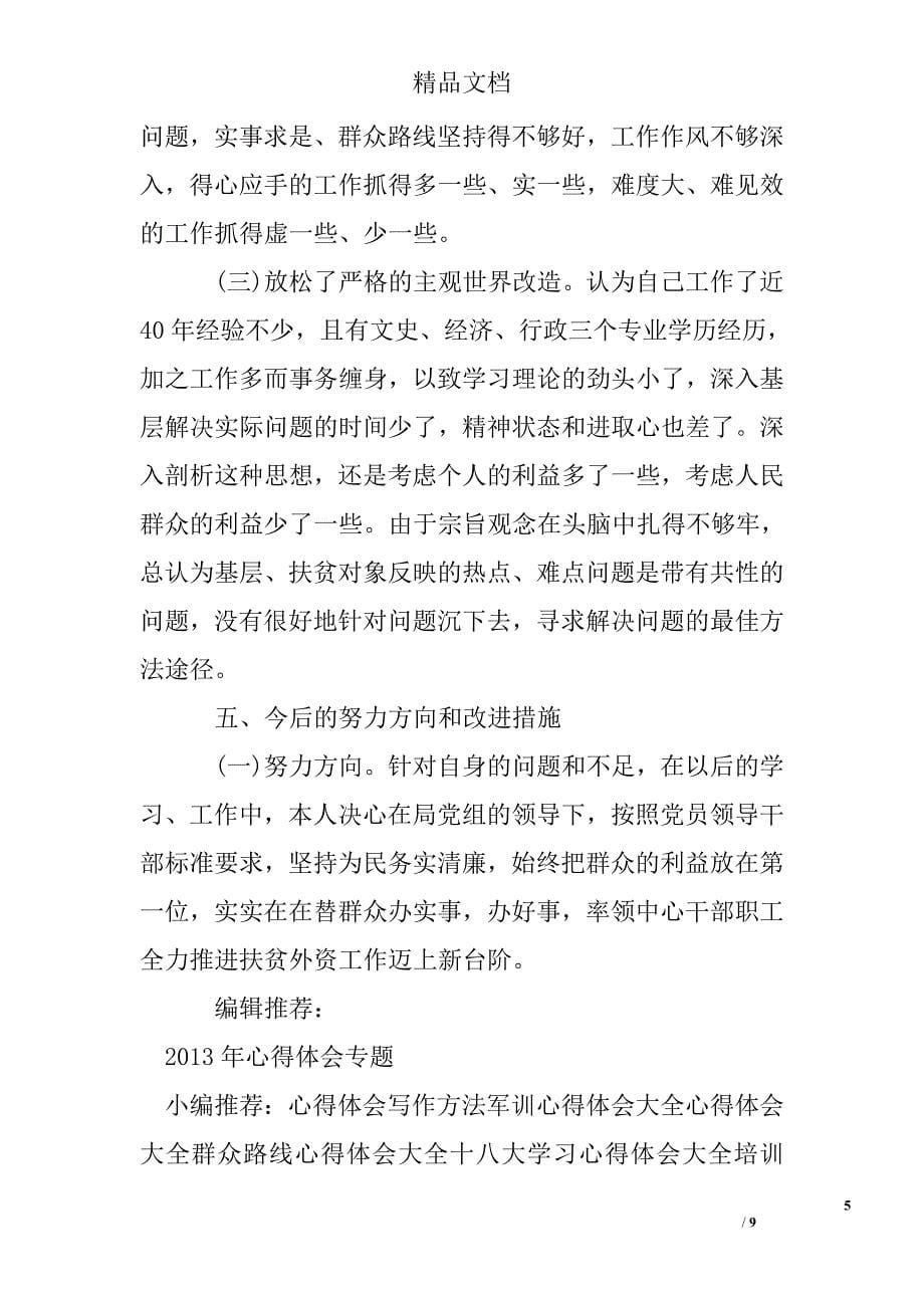 2013年公务员学习群众路线教育实践活动心得体会精选 _第5页