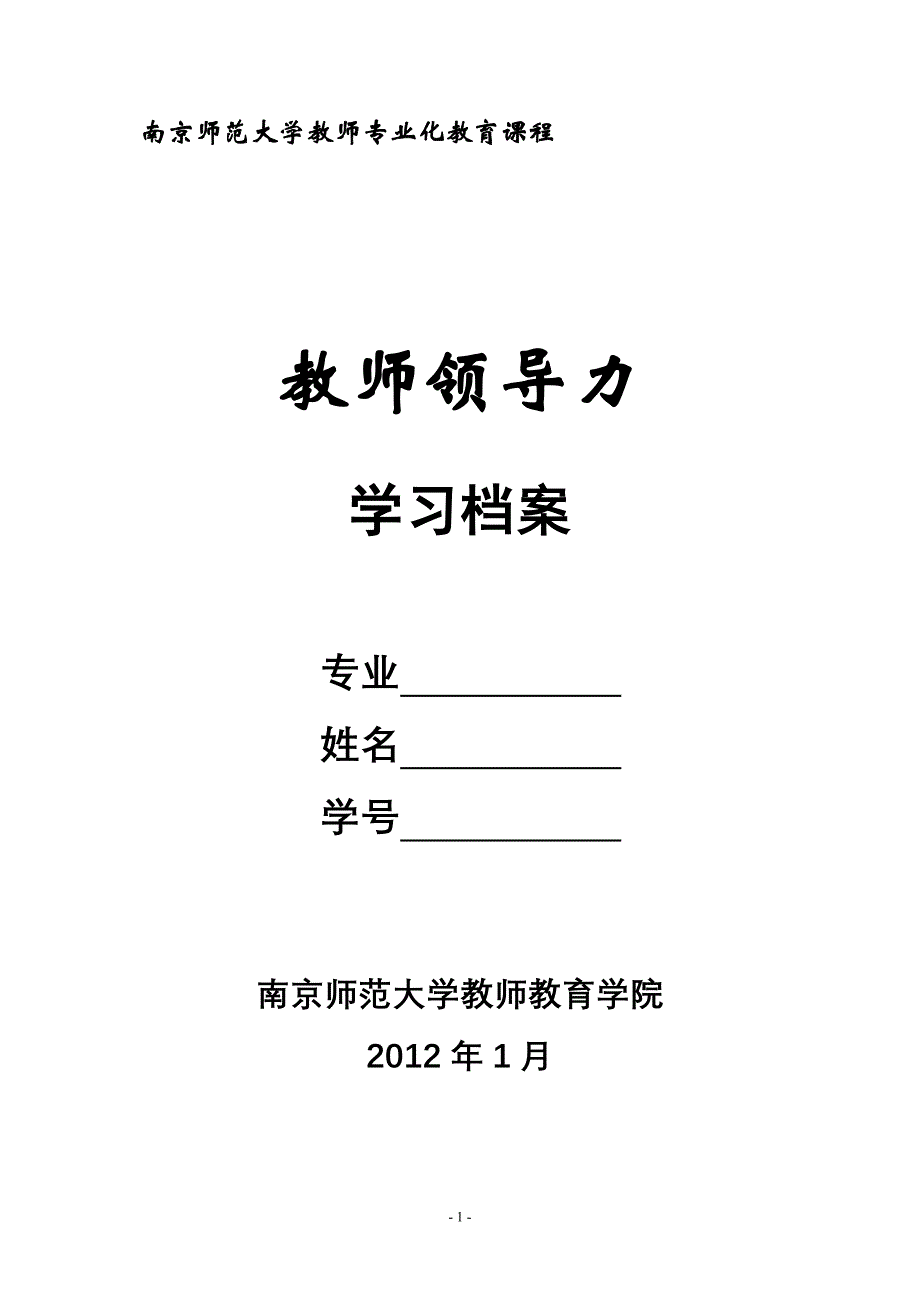 南师大&#183;教师领导力学习手册_第1页