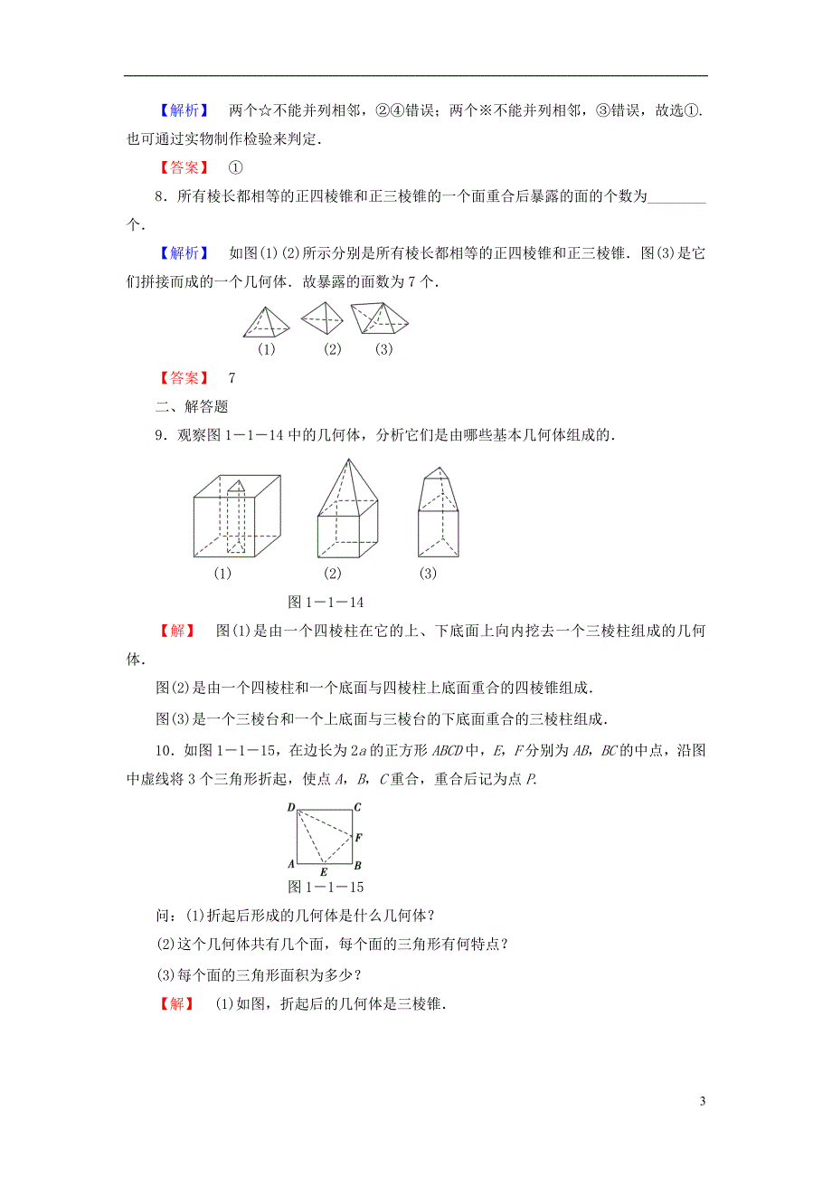 2018版高中数学第一章立体几何初步1.1.1棱柱棱锥和棱台学业分层测评苏教版必修220170722268_第3页