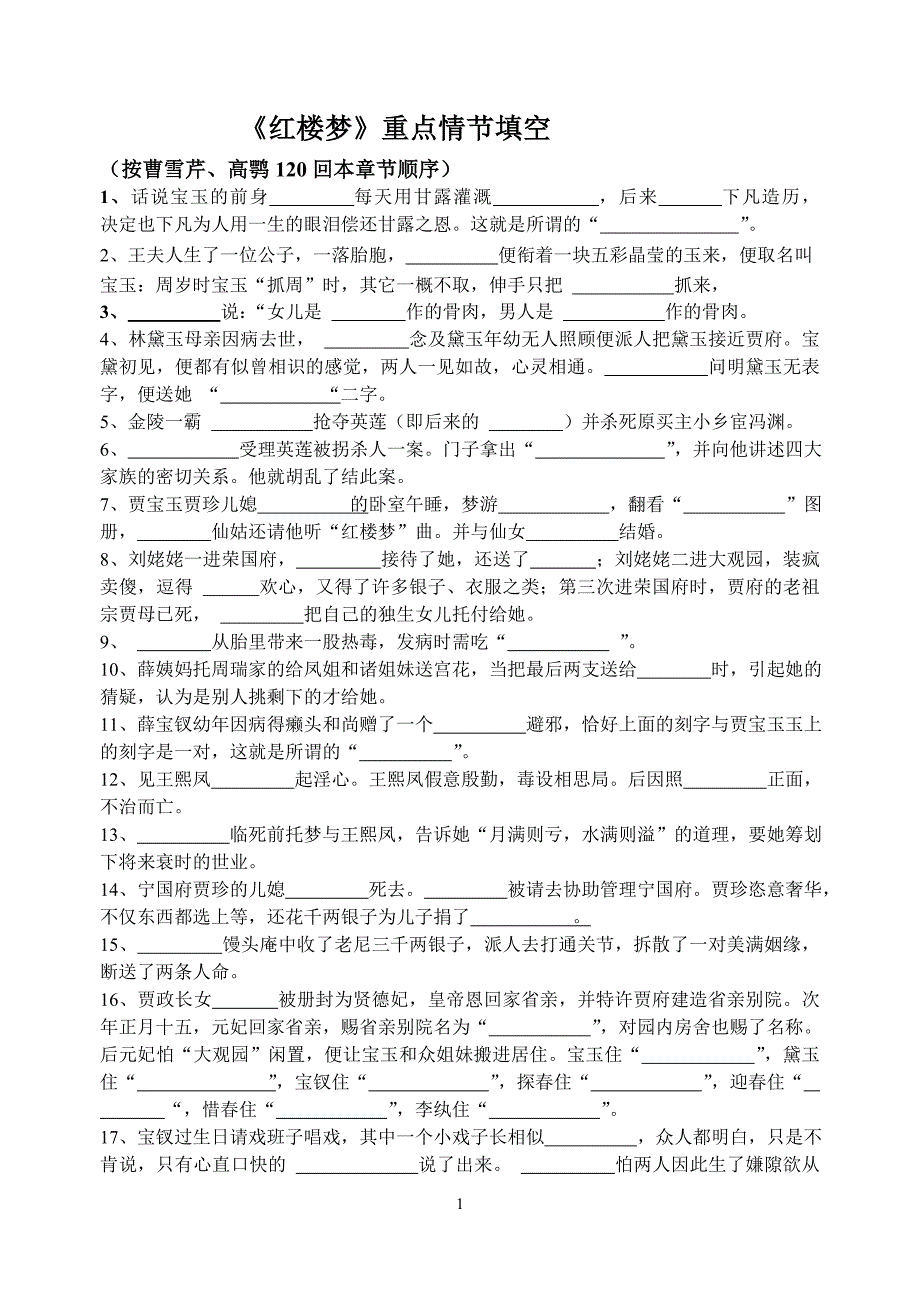 《红楼梦》情节填空及答案_第1页