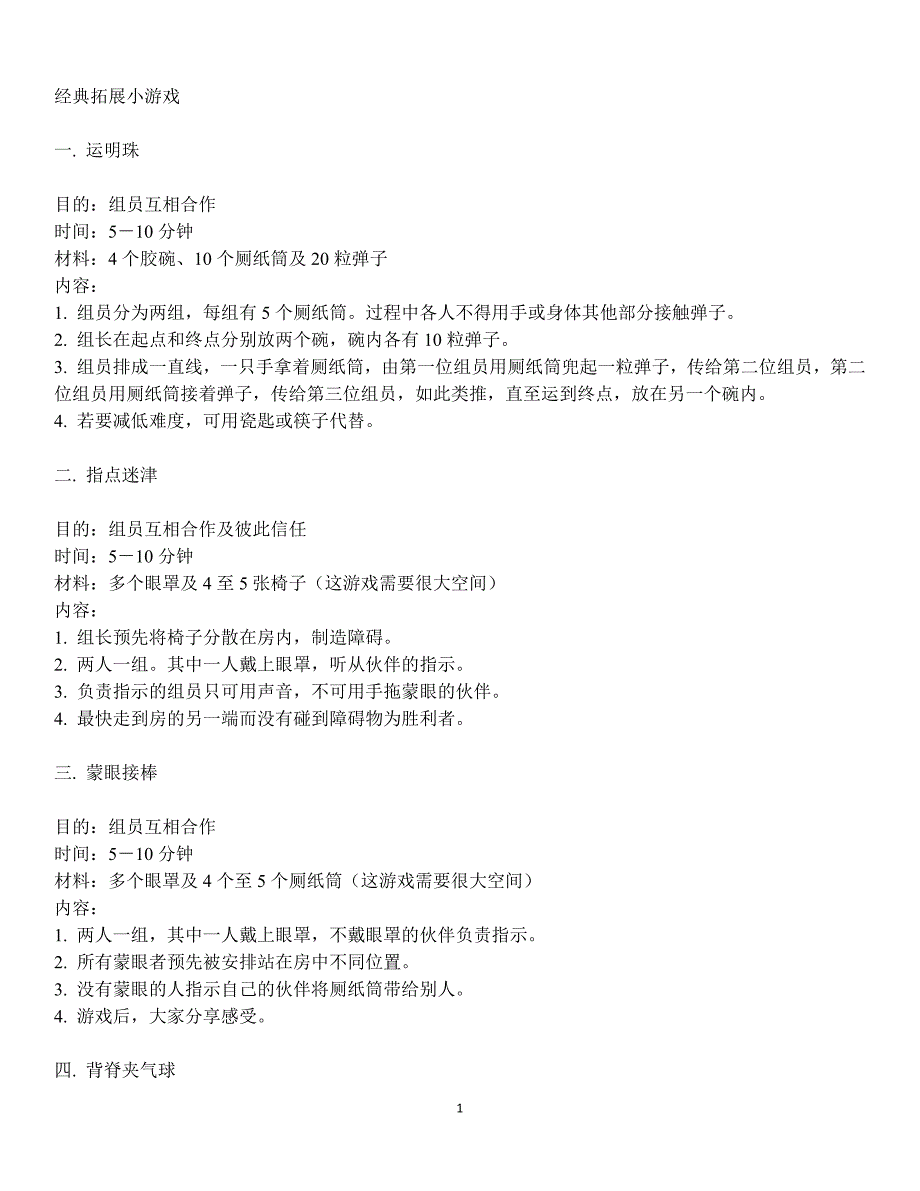 室内拓展小游戏集锦_第1页