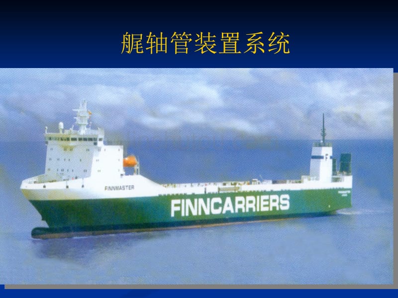 艉管滑油管路系统介绍_第1页