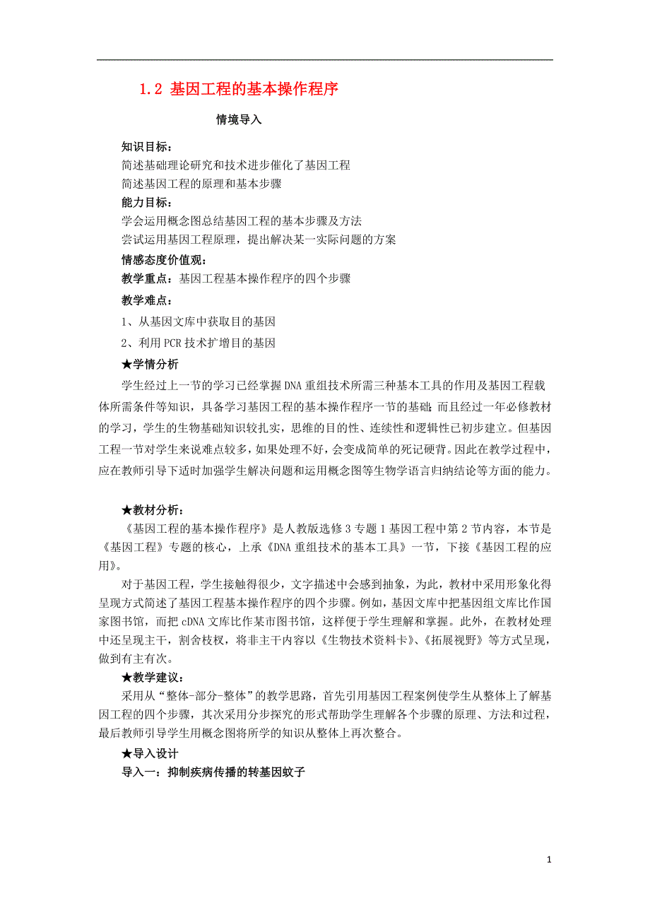 2017年高中生物专题1基因工程1.2基因工程的基本操作程序导学案新人教版选修320170823334_第1页