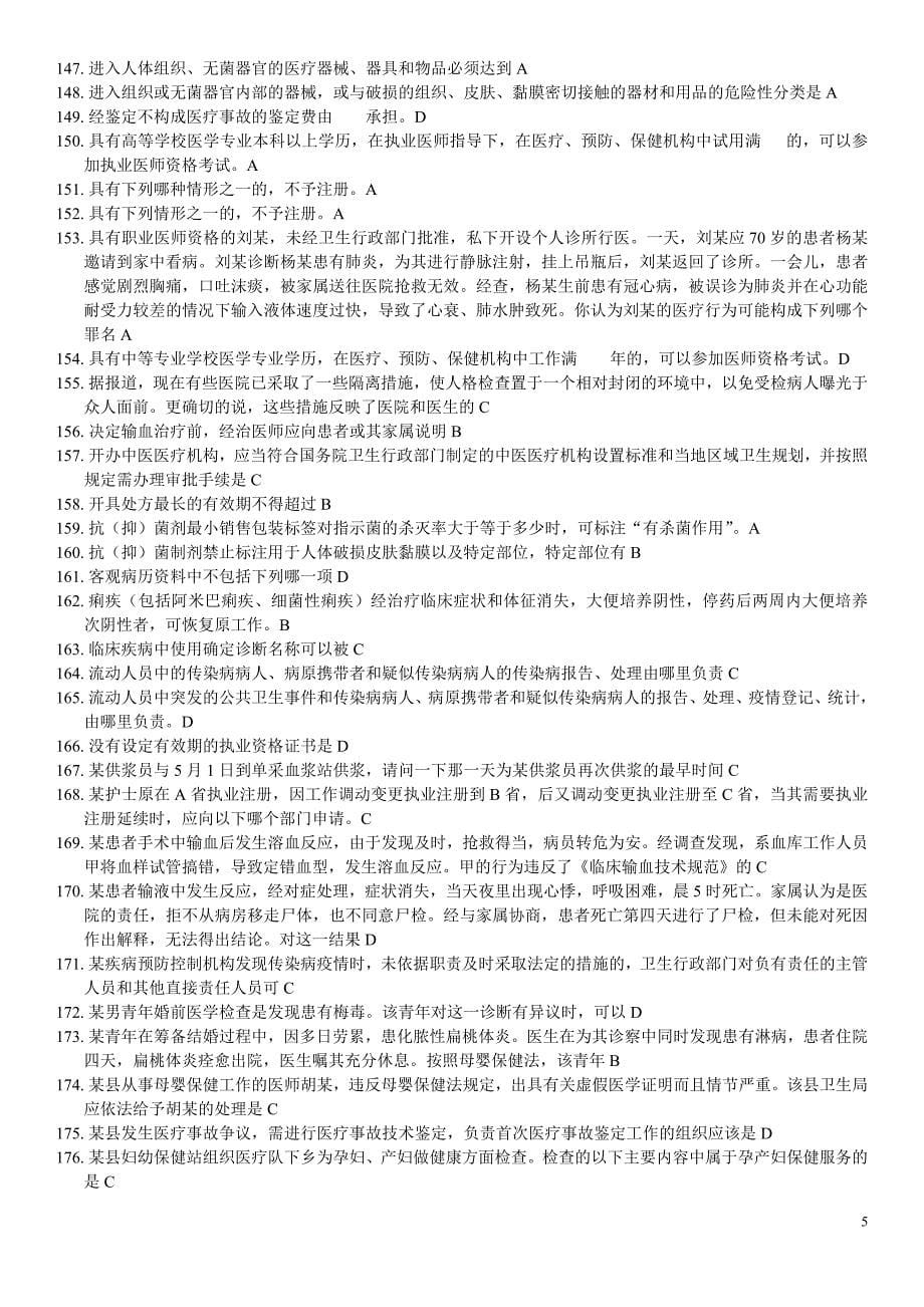 山东全省卫生系统六五普法学习题库(全部试题答案)打印版_第5页